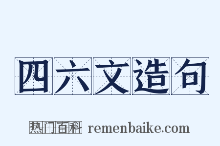 四六文造句是什么意思的图片